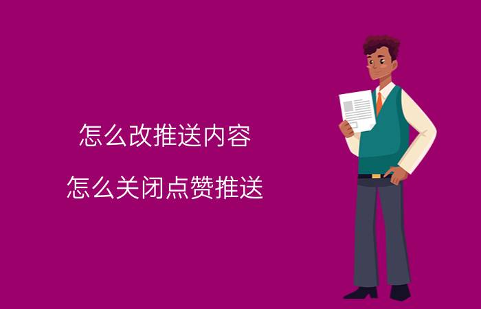 怎么改推送内容 怎么关闭点赞推送？